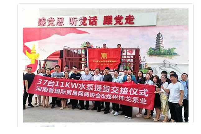 河南国际贸易网商协会、米兰app入口站官网-米兰(中国)水泵提货交接，未来路街道赠神龙排涝突击队锦旗